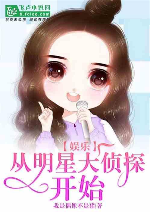 明星大侦探 v1小说,悬疑迷局，明星侦探的智慧对决